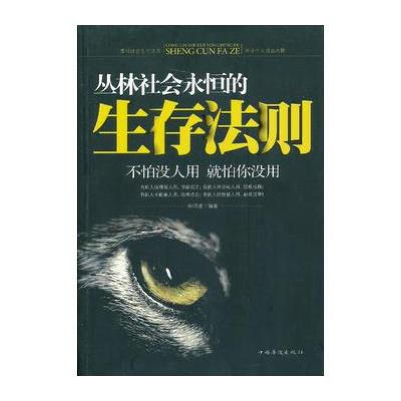 《丛林社会永恒的生存法则》宋师道【摘要 书评 在线阅读】-苏宁易购