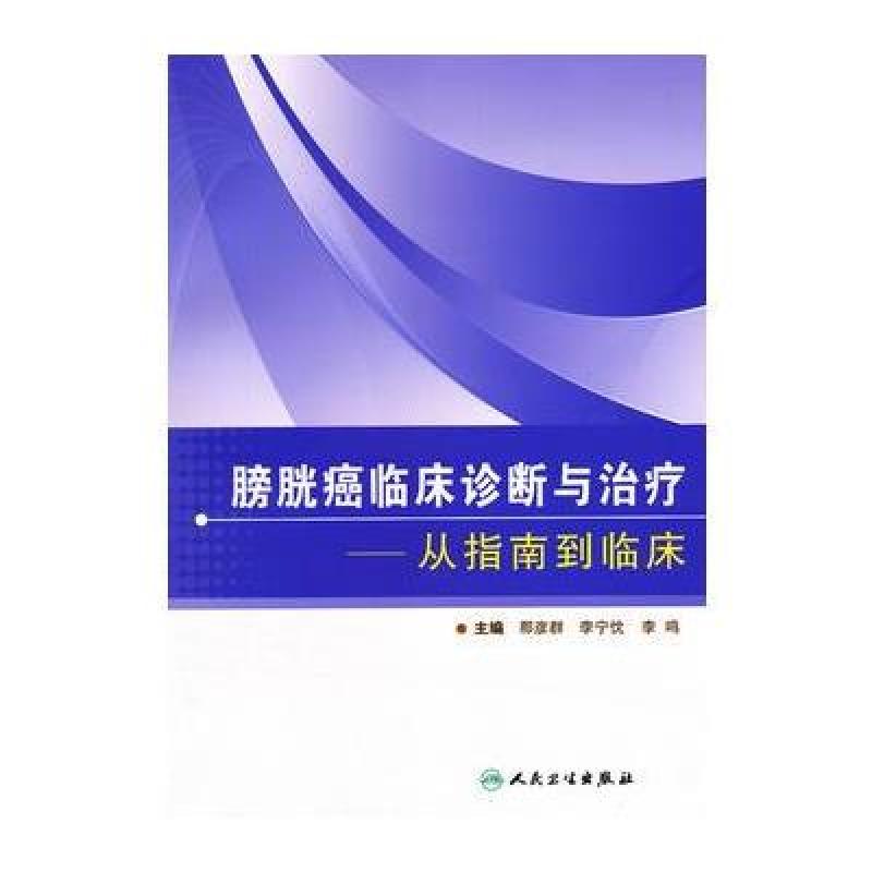 《膀胱癌临床诊断与治疗》那彦群,李宁忱,李鸣【摘要 书评 在线阅读】