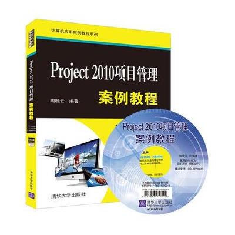 《Project 2010项目管理案例教程-赠教学视频素