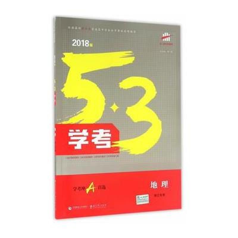 《地理 53学考 学考冲A 浙江专用 2019版》曲