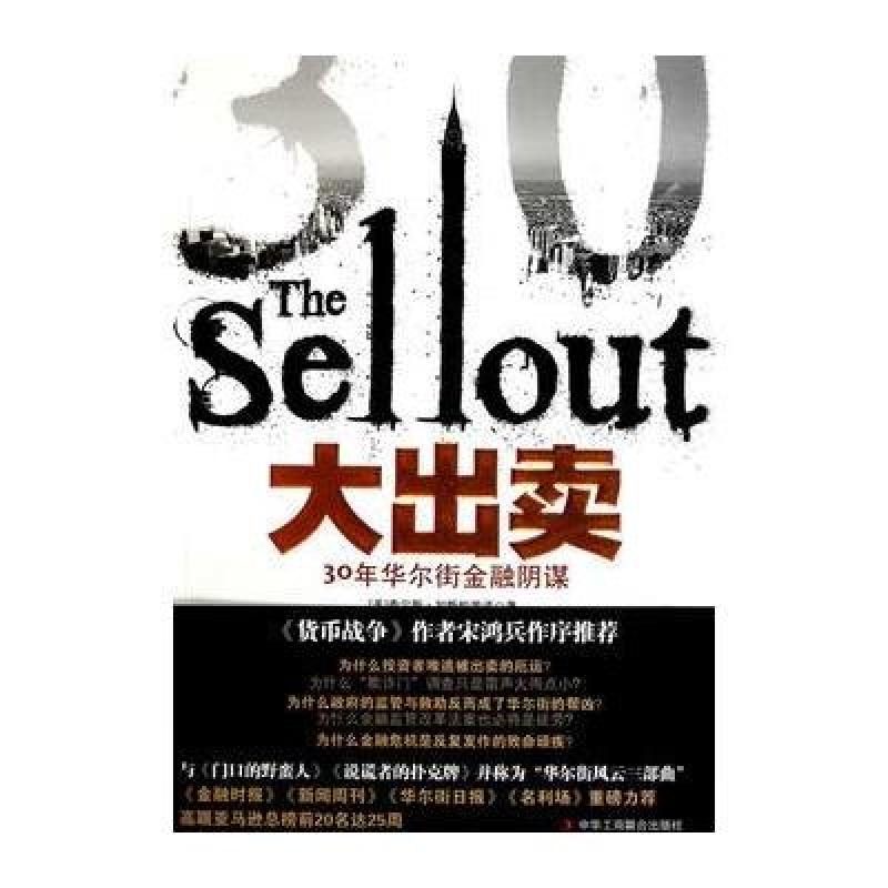 大出卖:30年华尔街金融阴谋