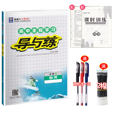 2018百年学典高中全程学习导与练物理必修1 新修订课标版 高中物理精编习题课