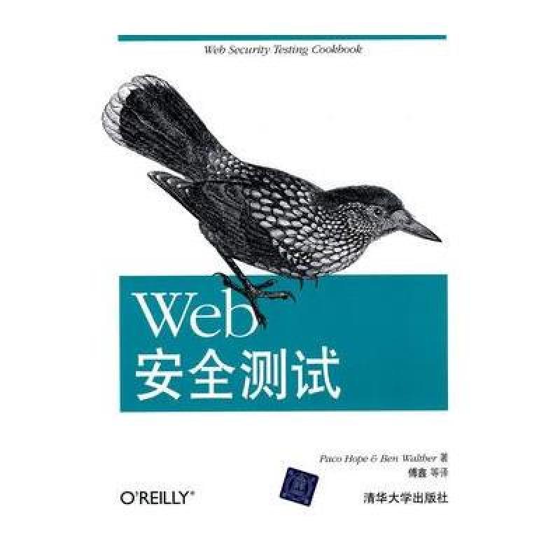 《Web安全测试》(美)霍普