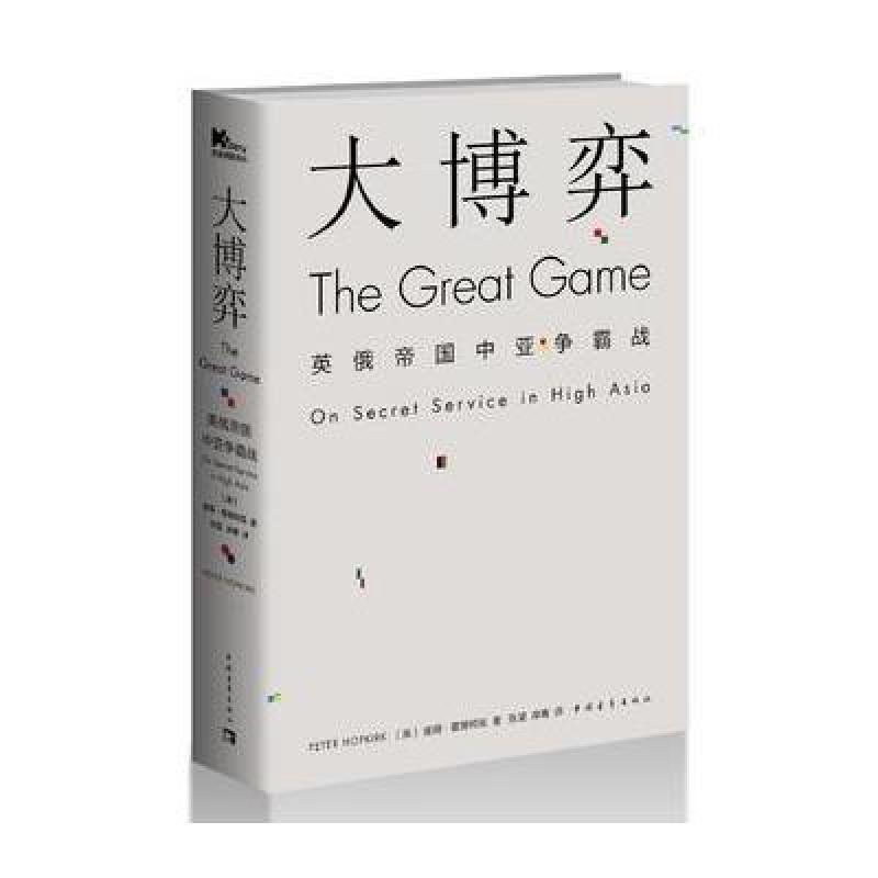 正版包邮 大博弈:英俄帝国中亚争霸战 [英]彼得·霍普柯克 张望 岸青