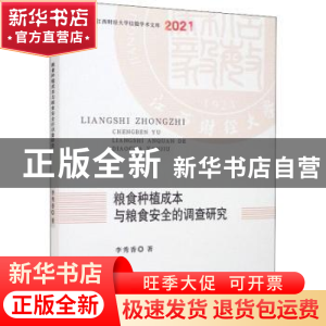 正版 粮食种植成本与粮食安全的调查研究 李秀香 中国财政经济出