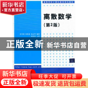 正版 离散数学 贲可荣,袁景凌,高志华 清华大学出版社 978730