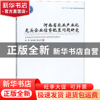 正版 河南省农业产业化龙头企业信贷配置问题研究 肖萍 郑州大学