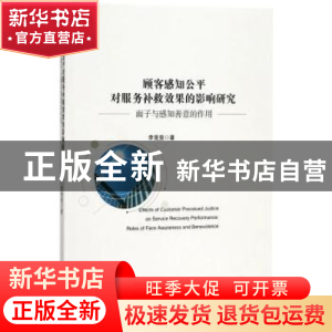 正版 顾客感知公平对服务补救效果的影响研究:面子与感知善意的