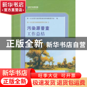 正版 污染源普查工作总结 第一次全国污染源普查资料编纂委员会编