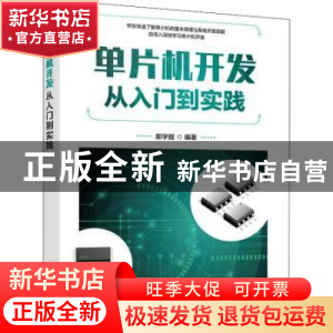 正版 单片机开发从入门到实践 编者:郭学提|责编:李永涛 人民邮电