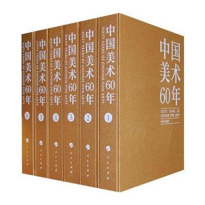 《中国美术60年》(1949-2009)(全6卷)