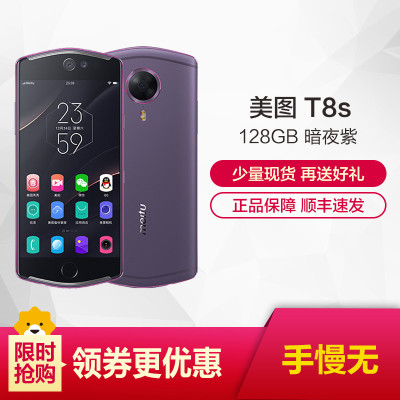 【下单送好礼】美图(meitu) 美图t8s 4gb 128gb 暗夜紫 移动联通电信