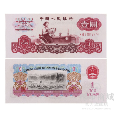 邮币商城第三套人民币拖拉机壹圆纸币面值1元单张纸币收藏联盟钱币藏品