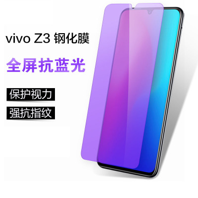 [送手机壳]轻万适用vivoz3钢化膜全屏玻璃贴膜z3i抗蓝光适用防摔手机保护膜
