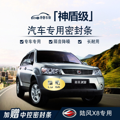 陆风X8汽车门专用加装密封条中控台隔音条防尘降噪胶条改装配件七天无理由退货 品质保证