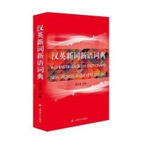 中国近现代小说和新版新概念 英汉汉英词典 字
