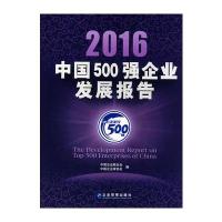2016年中国500强企业发展报告和2017初级会