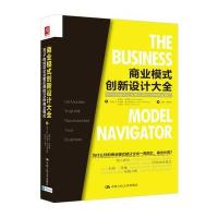 商业模式创新设计大全:90%的成功企业都在用