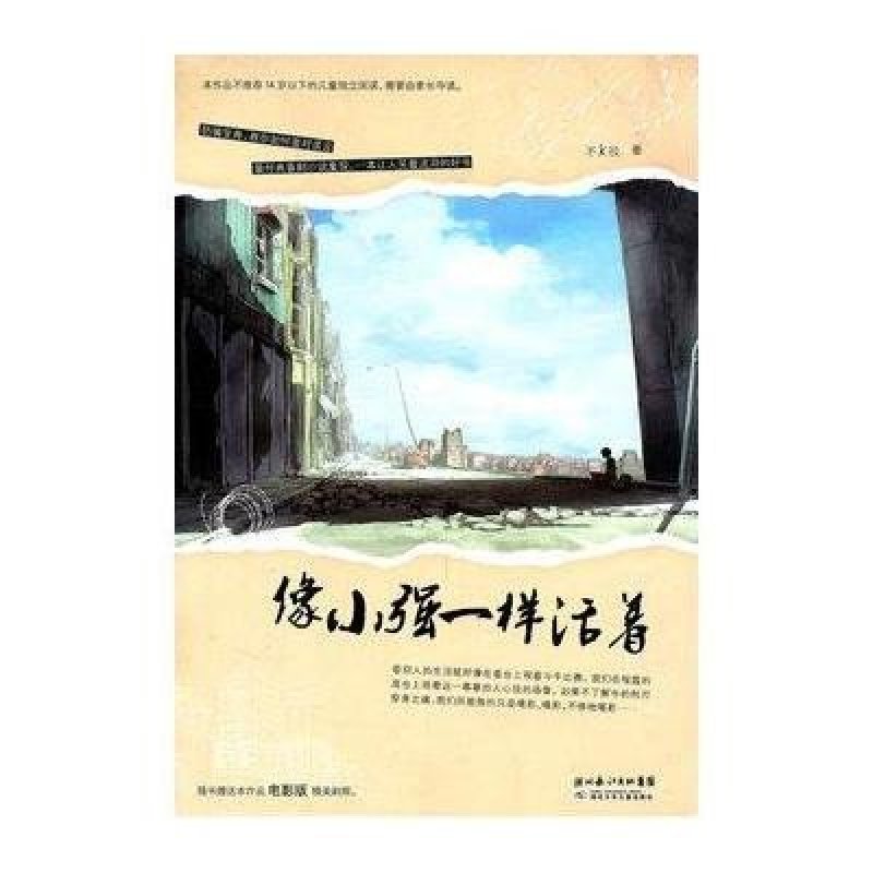 正版書籍 像小強一樣活著 不k拉 9787535357564 湖北少兒出版社