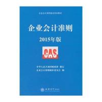 (2015年版)企业会计准则(中华人民共和国财政