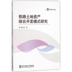 正版新书]铁路土地资产综合开发模式研究唐永忠9787512133853