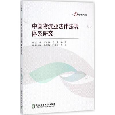正版新书]中国物流业法律法规体系研究施先亮9787512144