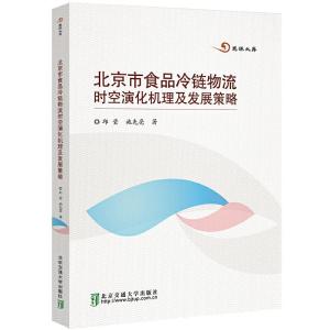 正版新书]北京市食品冷链物流时空演化机理及发展策略邱莹978751