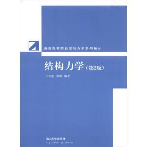正版新书]结构力学(第2版)王焕定、祁皑97873011270