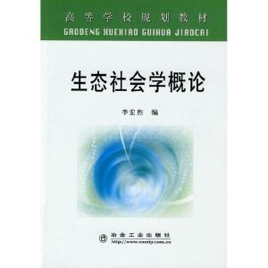 正版新书]生态社会学概论(高)李宏煦李宏煦9787502449155