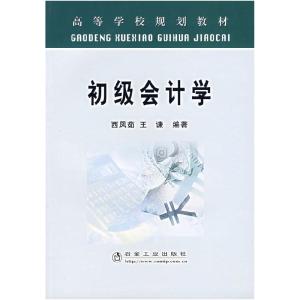 正版新书]初级会计学西凤茹 王谦9787502442439