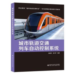正版新书]城市轨道交通列车自动控制系统田爱军9787560658490