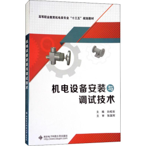 正版新书]机电设备安装与调试技术白桂彩9787560648996