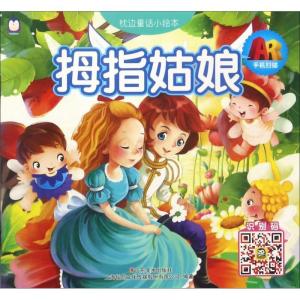 正版新书]枕边童话小绘本(拇指姑娘)上海仙剑文化传媒股份有限