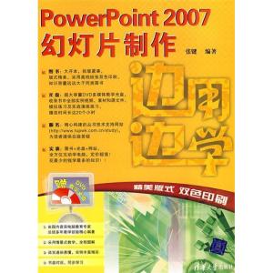 正版新书]边用边学——PowerPoint2007幻灯片制作(配光盘)(边