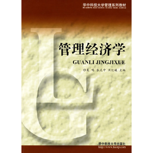 正版新书]管理经济学(D二版)聂鸣聂鸣 买忆媛 张克中97875609370
