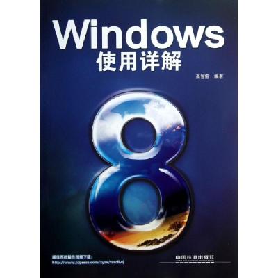 正版新书]Windows8使用详解高智雷9787113166816
