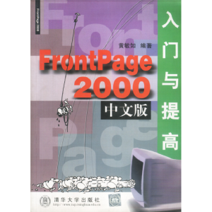 正版新书]FRONTPAGE2000中文版入门与提高黄敏如9787302035930
