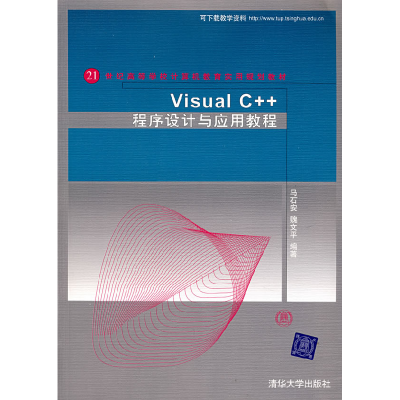 正版新书]VisualC++程序设计与应用教程马石安 魏文平9787302155