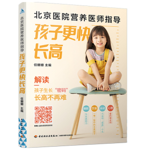 正版新书]北京医院营养医师指导(孩子更快)任姗姗 著97875184356