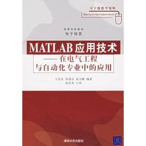 正版新书]MATLAB 应用技术:在电气工程与自动化专业中的应用王忠