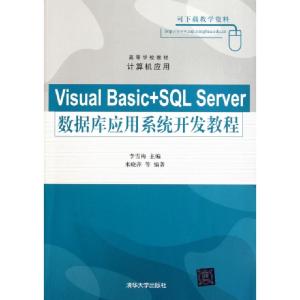 正版新书]Visual Basic+SL Server数据库应用系统开发教程(计算