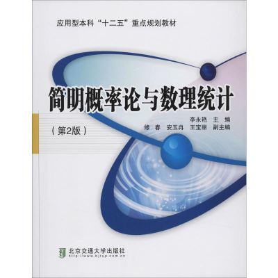 正版新书]简明概率论与数理统计(第2版)李永艳9787512115699