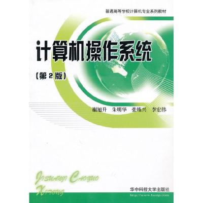 正版新书]计算机操作系统谢旭升,朱明华,张练兴,李宏伟 著97875