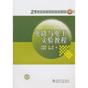 正版新书]电路与电工实验教程/21世纪高等学校规划教材闫若颖978