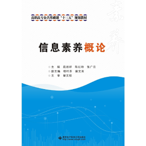 正版新书]信息素养概论段班祥,陈红玲,张广云主编978756065440