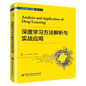 正版新书]深度学习方法解析与实战应用崔翛龙,高志强主编978756