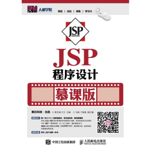 正版新书]JSP程序设计(慕课版)/贾志城贾志城9787115417633