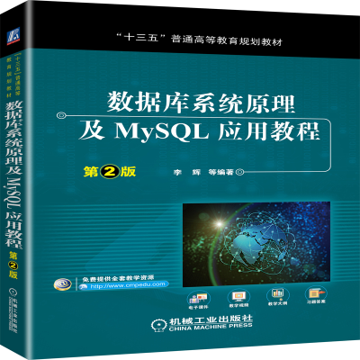 正版新书]数据库系统原理及MySQL应用教程 第2版李辉97871116365