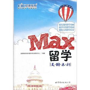 正版新书]MAX留学:美国本科(英汉对照)启德教学教研中心97875100