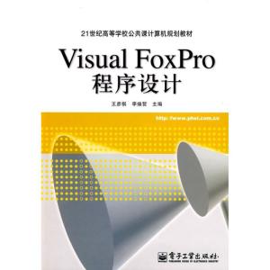 正版新书]VISUAL FOXPRO程序设计王彦祺9787121102097